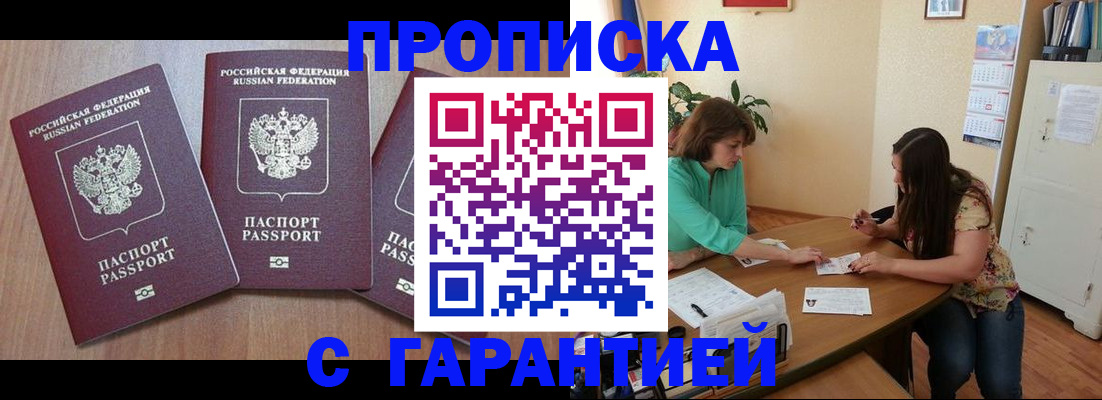 прописка штамп в Димитровграде